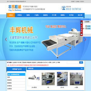 uv固化机-丝印uv机-工业烤箱-五金蚀刻机-分拣输送机 - 保定市丰辉机械设备制造有限公司